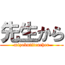 先生から (mizobutiteacher)