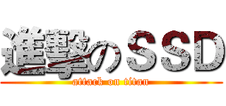 進擊のＳＳＤ (attack on titan)