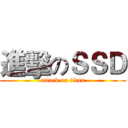 進擊のＳＳＤ (attack on titan)