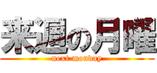 来週の月曜 (next monday)