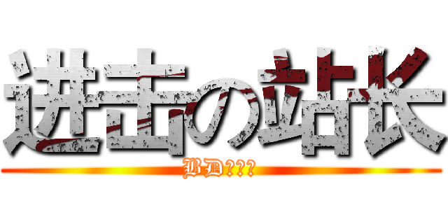 进击の站长 (BD动漫社)