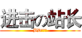 进击の站长 (BD动漫社)
