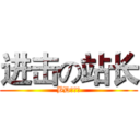 进击の站长 (BD动漫社)