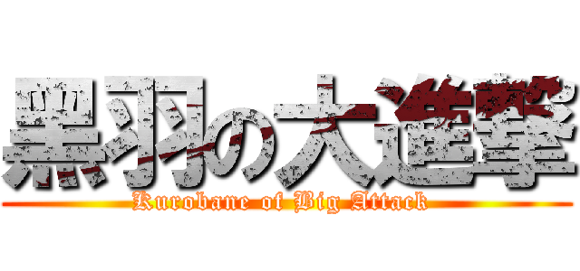 黑羽の大進撃 (Kurobane of Big Attack )