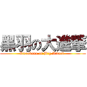 黑羽の大進撃 (Kurobane of Big Attack )