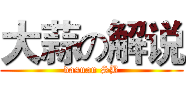 大蒜の解说 (dasuan SB)
