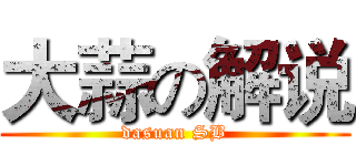 大蒜の解说 (dasuan SB)