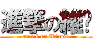 進撃の維妮 (attack on Winnie)