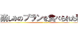 楽しみのプランを食べられた私 (attack on titan)