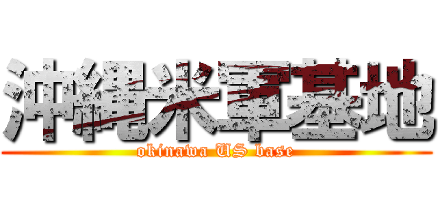 沖縄米軍基地 (okinawa US base)