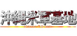 沖縄米軍基地 (okinawa US base)