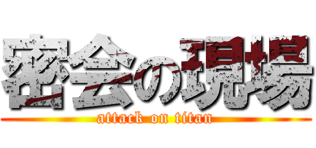密会の現場 (attack on titan)