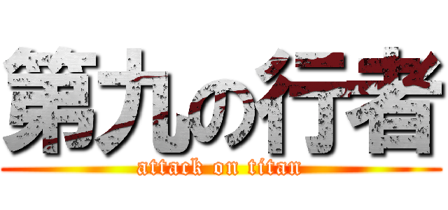 第九の行者 (attack on titan)