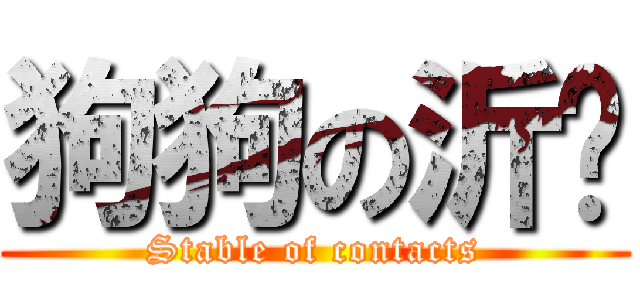 狗狗の沂芩 (Stable of contacts)