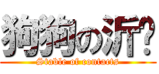 狗狗の沂芩 (Stable of contacts)