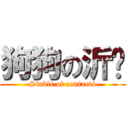 狗狗の沂芩 (Stable of contacts)