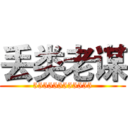 丢类老谋 (555555555555)