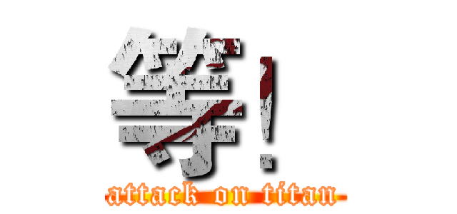 等！ (attack on titan)