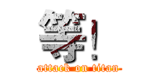 等！ (attack on titan)