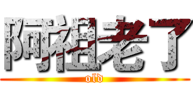 阿祖老了 (old)