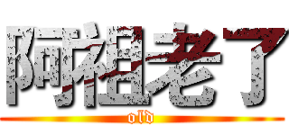 阿祖老了 (old)