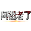 阿祖老了 (old)