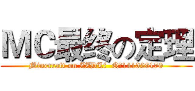 ＭＣ最终の定理 (Minecraft on ZZDLi  Q群141320170)