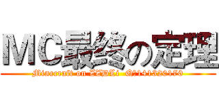 ＭＣ最终の定理 (Minecraft on ZZDLi  Q群141320170)