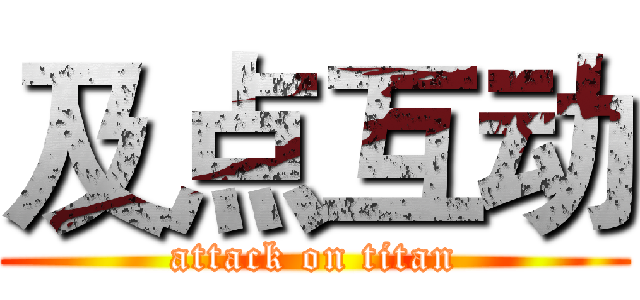 及点互动 (attack on titan)