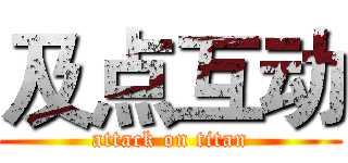 及点互动 (attack on titan)