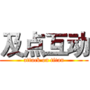 及点互动 (attack on titan)