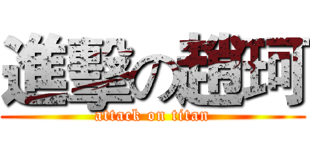 進擊の趙珂 (attack on titan)