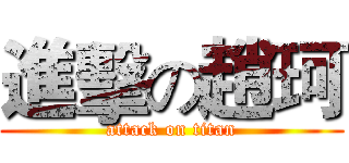 進擊の趙珂 (attack on titan)
