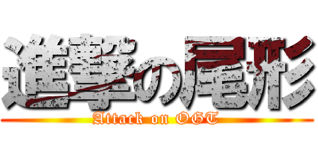 進撃の尾形 (Attack on OGT)