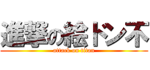 進撃の絵ドン不 (attack on titan)