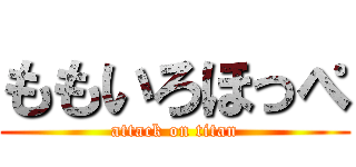 ももいろほっぺ (attack on titan)