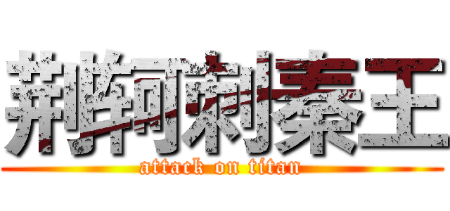 荆轲刺秦王 (attack on titan)