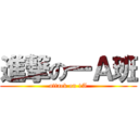 進撃の一Ａ班 (attack on 1A)