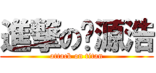 進撃の杨源浩 (attack on titan)