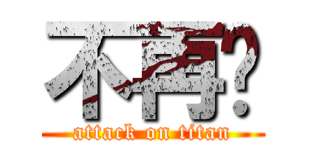 不再ㄥ (attack on titan)