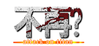 不再ㄥ (attack on titan)