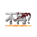 不再ㄥ (attack on titan)