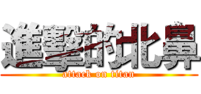 進擊的北鼻 (attack on titan)