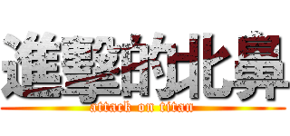 進擊的北鼻 (attack on titan)