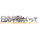 日光半端ないって (majide hanpanai)