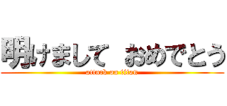 明けまして おめでとう (attack on titan)