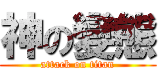神の變態 (attack on titan)