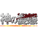 神の變態 (attack on titan)