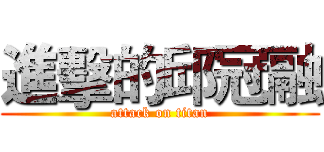 進擊的邱冠融 (attack on titan)