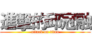 進擊的邱冠融 (attack on titan)